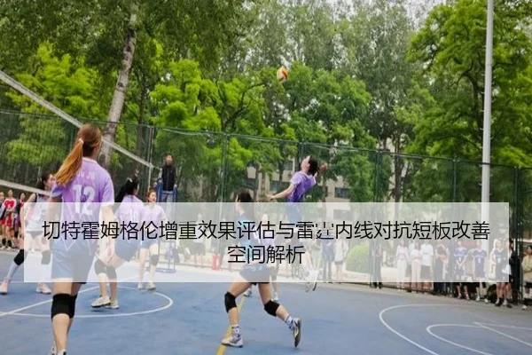 切特霍姆格伦增重效果评估与雷霆内线对抗短板改善空间解析